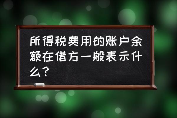 个人所得税借方余额怎么处理 所得税费用的账户余额在借方一般表示什么? 个人所得税借方余额怎么处理 所得税费用的账户余额在借方一般表示什么?