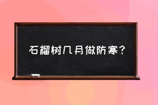 苗木伤口冻伤怎么补救 石榴树几月做防寒? 苗木伤口冻伤怎么补救 石榴树几月做防寒?