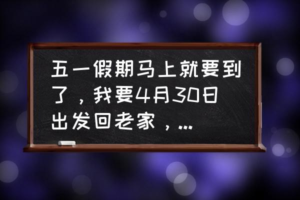 五一假期返程最新通告 五一假期马上就要到了,我要4月30日出发回老家,能免费吗? 五一假期返程最新通告 五一假期马上就要到了,我要4月30日出发回老家,能免费吗?