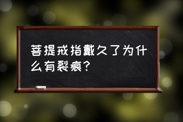 菩提根戒指制作方法 菩提戒指戴久了为什么有裂痕? 菩提根戒指制作方法 菩提戒指戴久了为什么有裂痕?