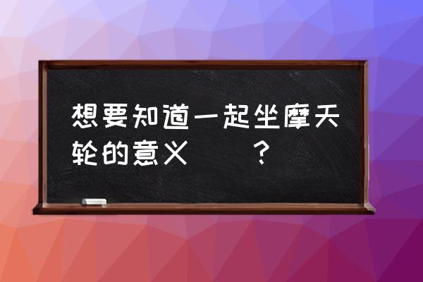 国内最美的8个摩天轮你想坐哪个 想要知道一起坐摩天轮的意义``? 国内最美的8个摩天轮你想坐哪个 想要知道一起坐摩天轮的意义``?