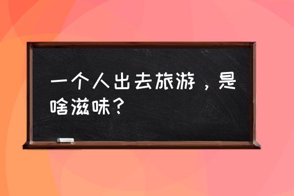 碧蓝航线怎么恢复退役的舰船 一个人出去旅游,是啥滋味? 碧蓝航线怎么恢复退役的舰船 一个人出去旅游,是啥滋味?