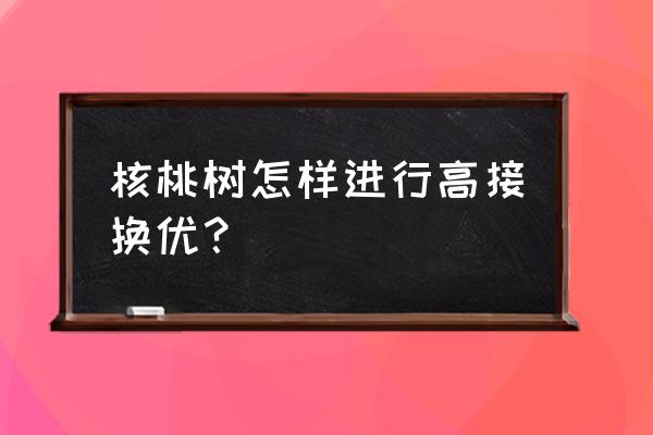 小树芽怎么折简单又漂亮 核桃树怎样进行高接换优? 小树芽怎么折简单又漂亮 核桃树怎样进行高接换优?