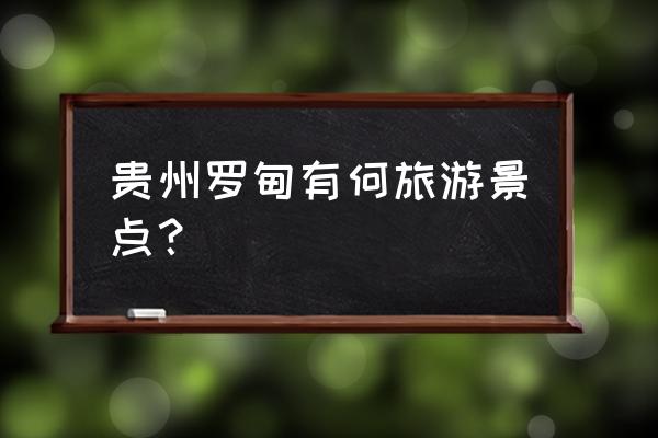 贵州都匀十大最好玩的地方 贵州罗甸有何旅游景点? 贵州都匀十大最好玩的地方 贵州罗甸有何旅游景点?