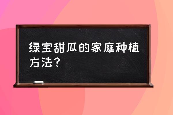 绿宝甜瓜简笔画 绿宝甜瓜的家庭种植方法? 绿宝甜瓜简笔画 绿宝甜瓜的家庭种植方法?