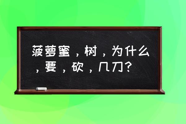 菠萝蜜需要砍几刀才会结果吗 菠萝蜜,树,为什么,要,砍,几刀? 菠萝蜜需要砍几刀才会结果吗 菠萝蜜,树,为什么,要,砍,几刀?