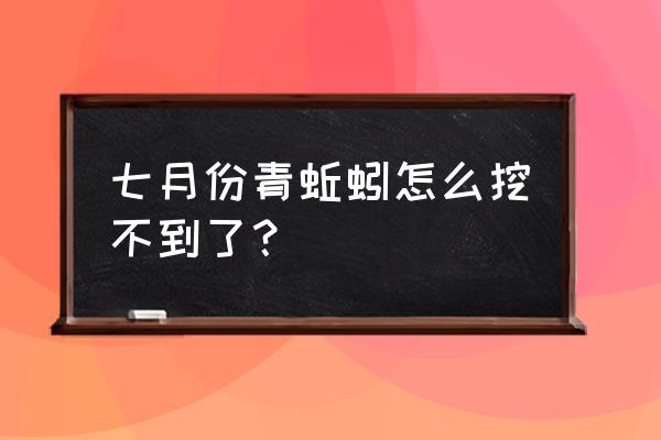 青之洞窟怎么去 七月份青蚯蚓怎么挖不到了? 青之洞窟怎么去 七月份青蚯蚓怎么挖不到了?