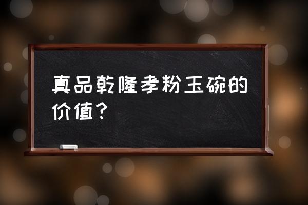 古董玉碗的鉴定方法 真品乾隆孝粉玉碗的价值? 古董玉碗的鉴定方法 真品乾隆孝粉玉碗的价值?