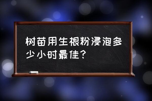 生根剂多久用一次合适 树苗用生根粉浸泡多少小时最佳? 生根剂多久用一次合适 树苗用生根粉浸泡多少小时最佳?