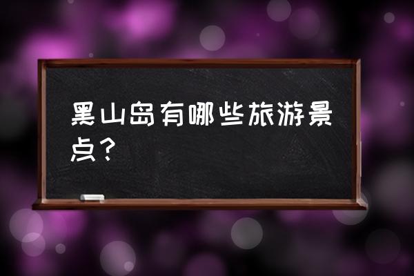韩国什么岛旅游景点好玩又便宜 黑山岛有哪些旅游景点? 韩国什么岛旅游景点好玩又便宜 黑山岛有哪些旅游景点?