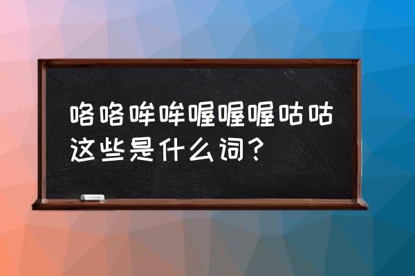 小鸡咕咕哒隐藏任务 咯咯哞哞喔喔喔咕咕这些是什么词？