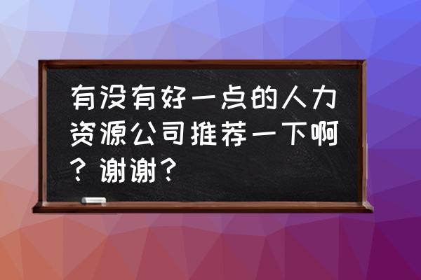 盖洛普如何获得资源 有没有好一点的人力资源公司推荐一下啊?谢谢? 盖洛普如何获得资源 有没有好一点的人力资源公司推荐一下啊?谢谢?