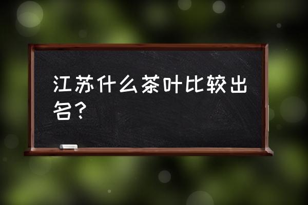 苏州东山杨湾村历史 江苏什么茶叶比较出名? 苏州东山杨湾村历史 江苏什么茶叶比较出名?