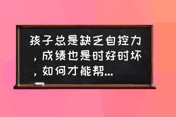 小孩注意力缺陷太磨蹭题做不完 孩子总是缺乏自控力,成绩也是时好时坏,如何才能帮助孩子静下心来学习? 小孩注意力缺陷太磨蹭题做不完 孩子总是缺乏自控力,成绩也是时好时坏,如何才能帮助孩子静下心来学习?