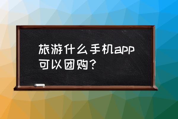 怎么在飞猪报团旅游 旅游什么手机app可以团购? 怎么在飞猪报团旅游 旅游什么手机app可以团购?