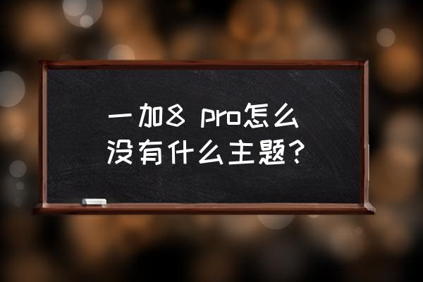 ai绘画壁纸冰川玫瑰 一加8 pro怎么没有什么主题? ai绘画壁纸冰川玫瑰 一加8 pro怎么没有什么主题?