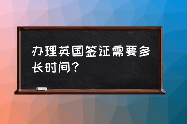 英国个人签证好办吗 办理英国签证需要多长时间? 英国个人签证好办吗 办理英国签证需要多长时间?