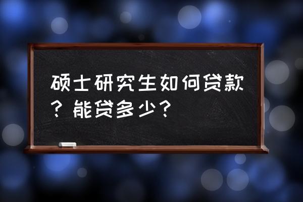 读研究生可以申请国家助学贷款吗 硕士研究生如何贷款?能贷多少? 读研究生可以申请国家助学贷款吗 硕士研究生如何贷款?能贷多少?