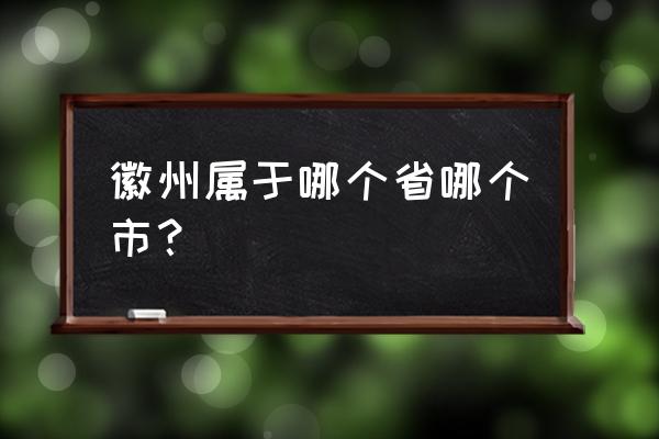 休宁县户籍人口多少 徽州属于哪个省哪个市？