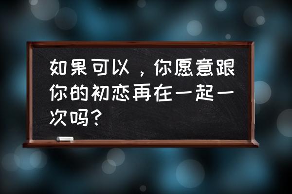 马术训练围栏怎么做 如果可以，你愿意跟你的初恋再在一起一次吗？