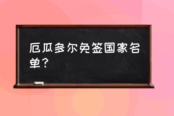 如何申请危地马拉旅游签证 厄瓜多尔免签国家名单? 如何申请危地马拉旅游签证 厄瓜多尔免签国家名单?