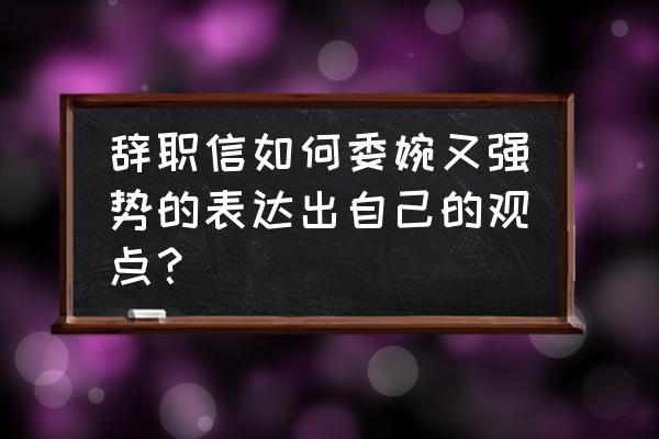 辞职信个人原因怎么写最简单 辞职信如何委婉又强势的表达出自己的观点? 辞职信个人原因怎么写最简单 辞职信如何委婉又强势的表达出自己的观点?