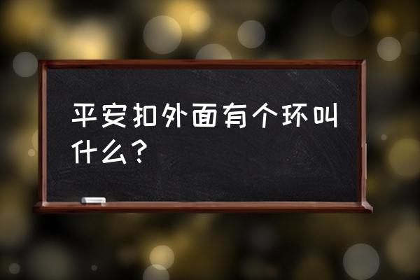 有扣头的子母平安扣怎么配绳子 平安扣外面有个环叫什么？