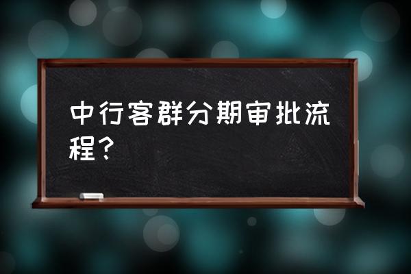 缤纷生活app积分可以兑换哪些东西 中行客群分期审批流程? 缤纷生活app积分可以兑换哪些东西 中行客群分期审批流程?
