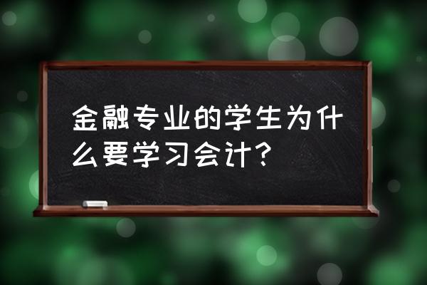 经济金融基础知识包括会计吗 金融专业的学生为什么要学习会计? 经济金融基础知识包括会计吗 金融专业的学生为什么要学习会计?