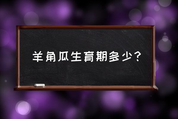 羊角蜜甜瓜露地栽培技术 羊角瓜生育期多少? 羊角蜜甜瓜露地栽培技术 羊角瓜生育期多少?