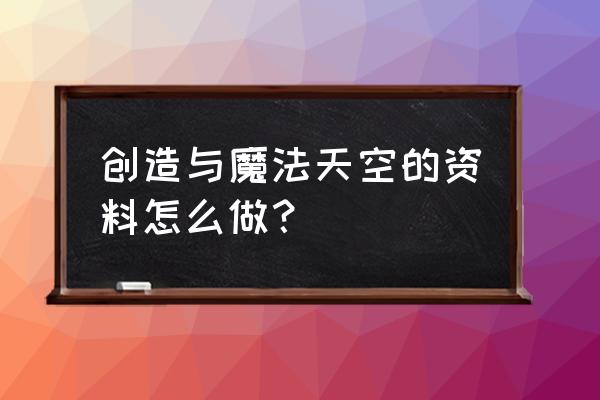 创造与魔法天空鳐的饲料要怎么做 创造与魔法天空的资料怎么做? 创造与魔法天空鳐的饲料要怎么做 创造与魔法天空的资料怎么做?