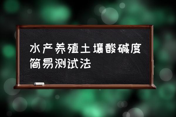 土壤ph检测仪怎么用 水产养殖土壤酸碱度简易测试法 土壤ph检测仪怎么用 水产养殖土壤酸碱度简易测试法