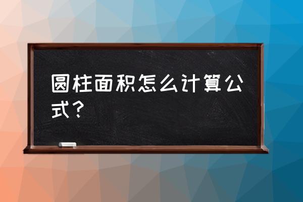 求圆柱的直径怎么计算 圆柱面积怎么计算公式? 求圆柱的直径怎么计算 圆柱面积怎么计算公式?
