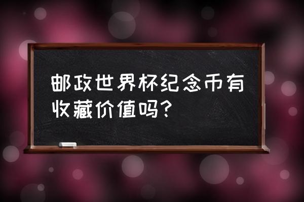 各种纪念钞的收藏价值 邮政世界杯纪念币有收藏价值吗? 各种纪念钞的收藏价值 邮政世界杯纪念币有收藏价值吗?