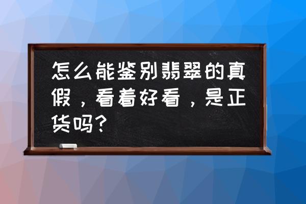 怎样鉴别酸洗翡翠 怎么能鉴别翡翠的真假,看着好看,是正货吗? 怎样鉴别酸洗翡翠 怎么能鉴别翡翠的真假,看着好看,是正货吗?