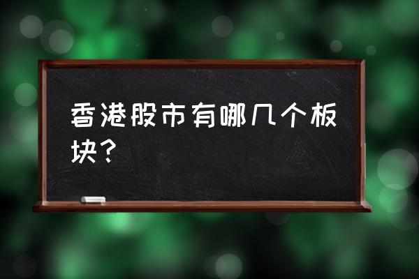 港股中的证券股有哪些 香港股市有哪几个板块? 港股中的证券股有哪些 香港股市有哪几个板块?