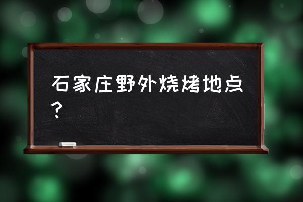 灵寿自驾游最佳路线 石家庄野外烧烤地点? 灵寿自驾游最佳路线 石家庄野外烧烤地点?