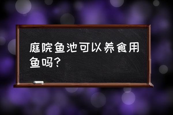 河鱼怎么养最简单 庭院鱼池可以养食用鱼吗? 河鱼怎么养最简单 庭院鱼池可以养食用鱼吗?