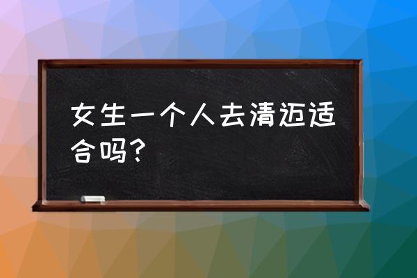 女性为什么要少去香格里拉 女生一个人去清迈适合吗？