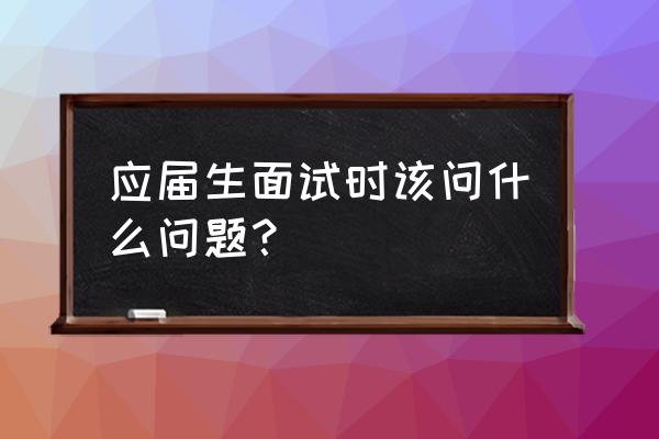 应届女生面试服装如何穿着 应届生面试时该问什么问题? 应届女生面试服装如何穿着 应届生面试时该问什么问题?