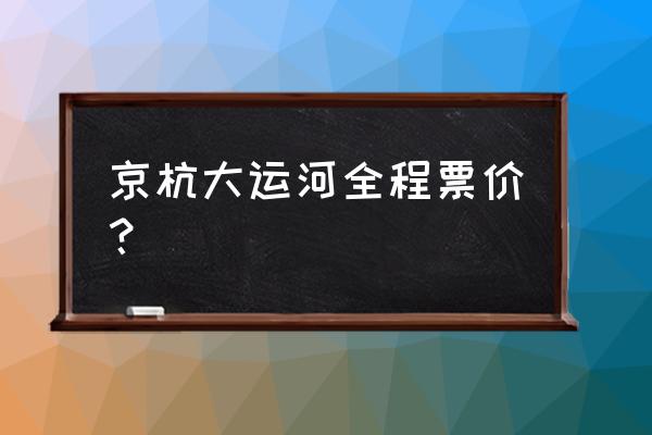 天津海河意式风情区门票多少钱 京杭大运河全程票价? 天津海河意式风情区门票多少钱 京杭大运河全程票价?