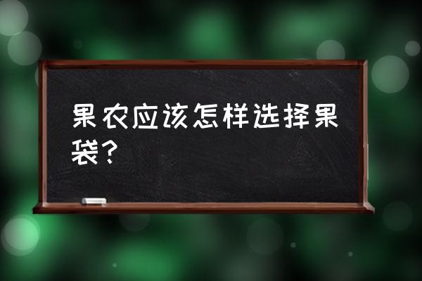 红富士苹果果面气孔大是什么原因 果农应该怎样选择果袋? 红富士苹果果面气孔大是什么原因 果农应该怎样选择果袋?