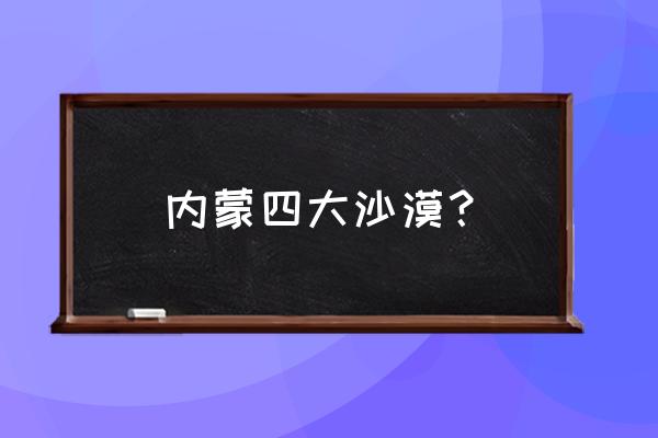 巴丹吉林沙漠几月份去最好 内蒙四大沙漠? 巴丹吉林沙漠几月份去最好 内蒙四大沙漠?