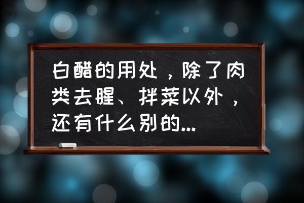 白醋治什么病最快 白醋的用处,除了肉类去腥、拌菜以外,还有什么别的生活用处? 白醋治什么病最快 白醋的用处,除了肉类去腥、拌菜以外,还有什么别的生活用处?