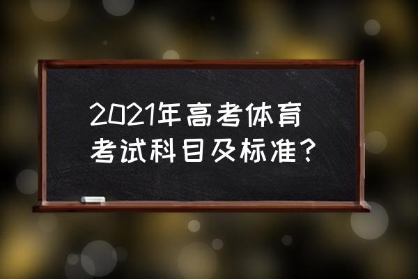 高考生考试当天吃什么最好 2021年高考体育考试科目及标准? 高考生考试当天吃什么最好 2021年高考体育考试科目及标准?