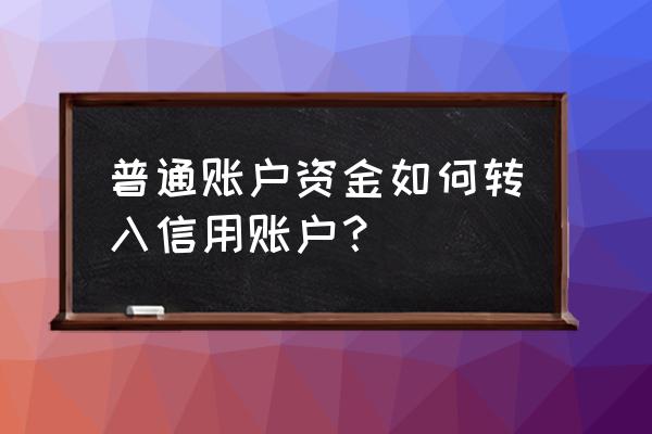 东方财富如何查看资金账户 普通账户资金如何转入信用账户? 东方财富如何查看资金账户 普通账户资金如何转入信用账户?