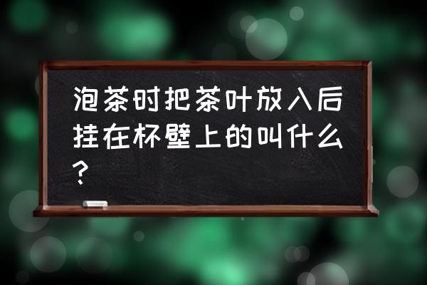 白瓷壶泡什么茶 泡茶时把茶叶放入后挂在杯壁上的叫什么? 白瓷壶泡什么茶 泡茶时把茶叶放入后挂在杯壁上的叫什么?