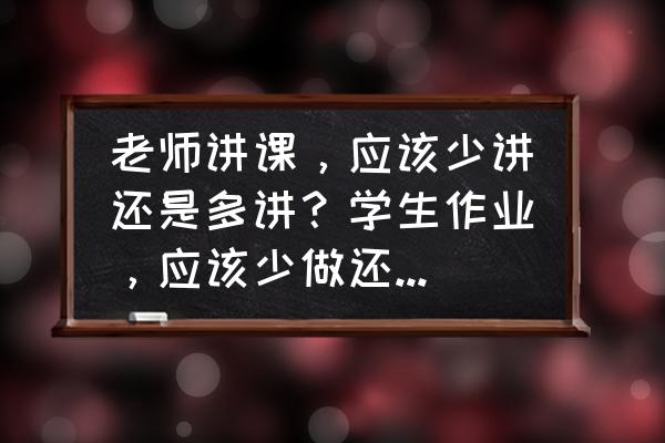 公司管理层培训的重要性 老师讲课,应该少讲还是多讲?学生作业,应该少做还是多做? 公司管理层培训的重要性 老师讲课,应该少讲还是多讲?学生作业,应该少做还是多做?