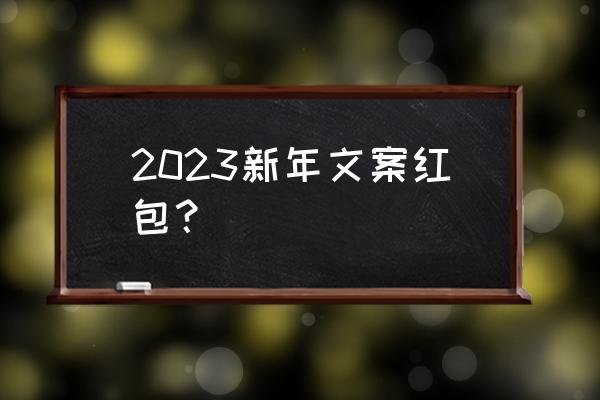 兔年喜庆毛衣穿搭 2023新年文案红包? 兔年喜庆毛衣穿搭 2023新年文案红包?