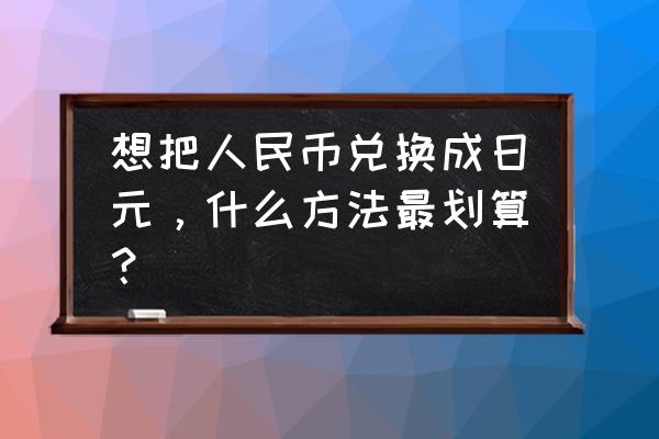 去东京旅游最省钱的方法 想把人民币兑换成日元,什么方法最划算? 去东京旅游最省钱的方法 想把人民币兑换成日元,什么方法最划算?